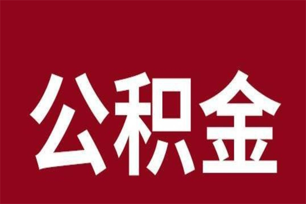 枝江2023市公积金取（21年公积金提取流程）