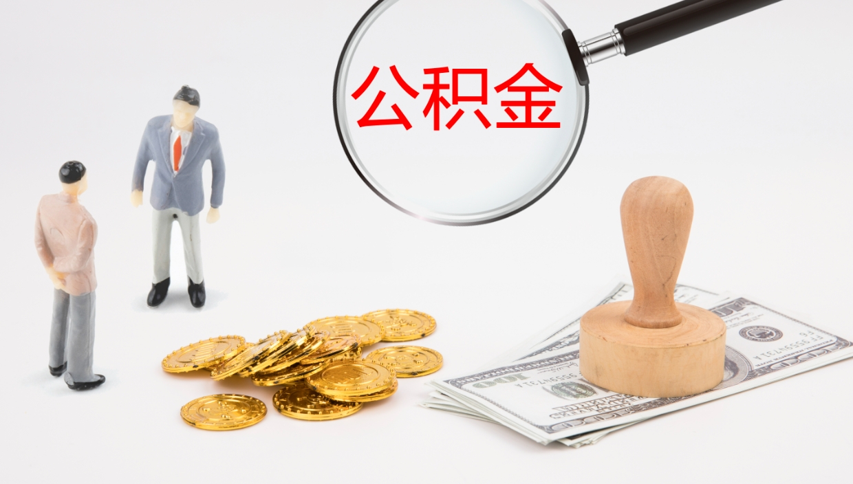 枝江公积金提（提公积金流程）