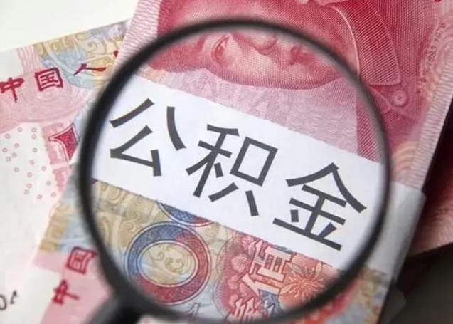 枝江取出公积金（2020怎么取公积金）