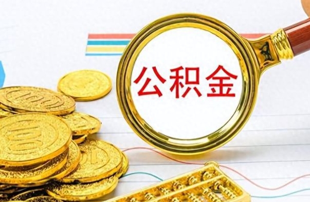 枝江公积金离职取资料（公积金离职提取资料）