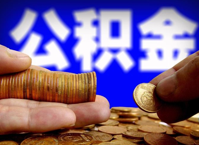 枝江离职了怎么把公积金取出来（离职了怎么把公积金全部取出来）